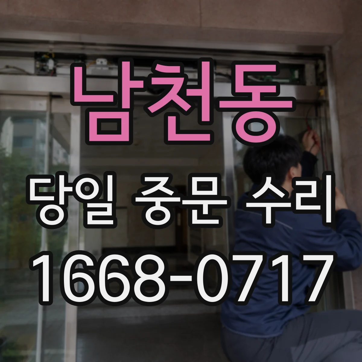 남천동 당일 중문 수리