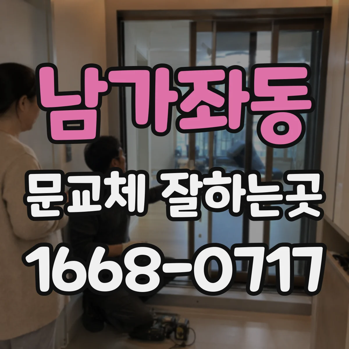 남가좌동 문교체 잘하는곳