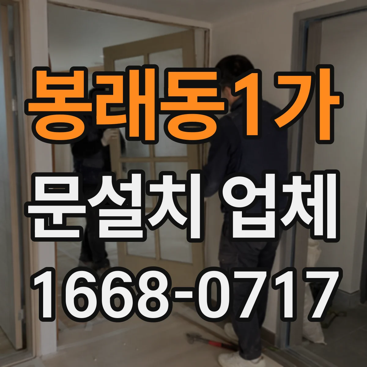 봉래동1가 문설치 업체