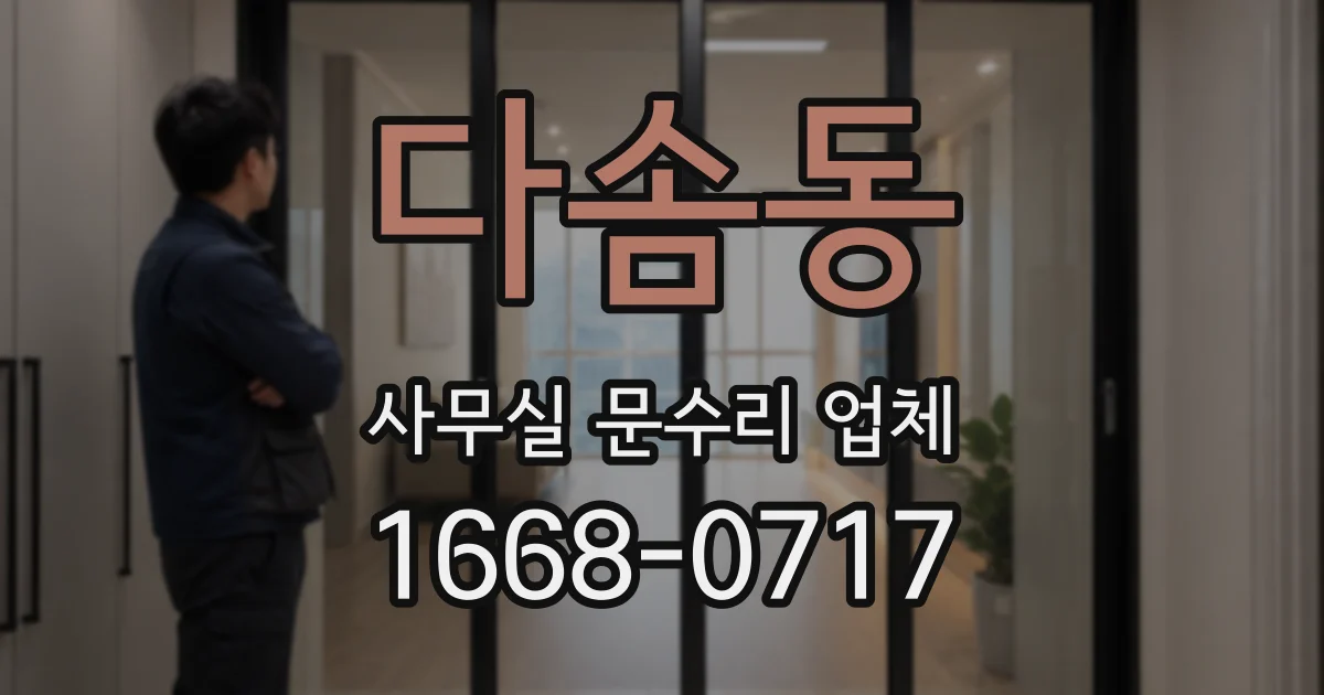 다솜동 사무실 문수리 업체
