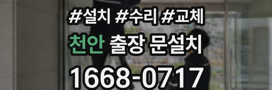 천안 출장 문설치