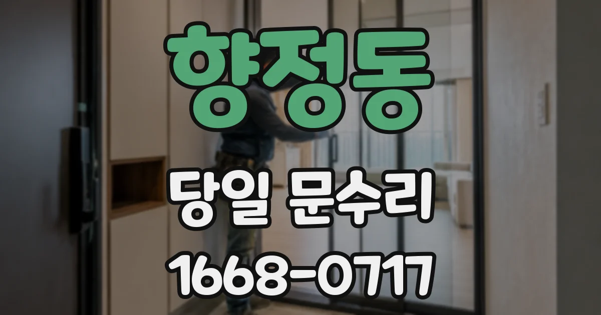 향정동 당일 문수리