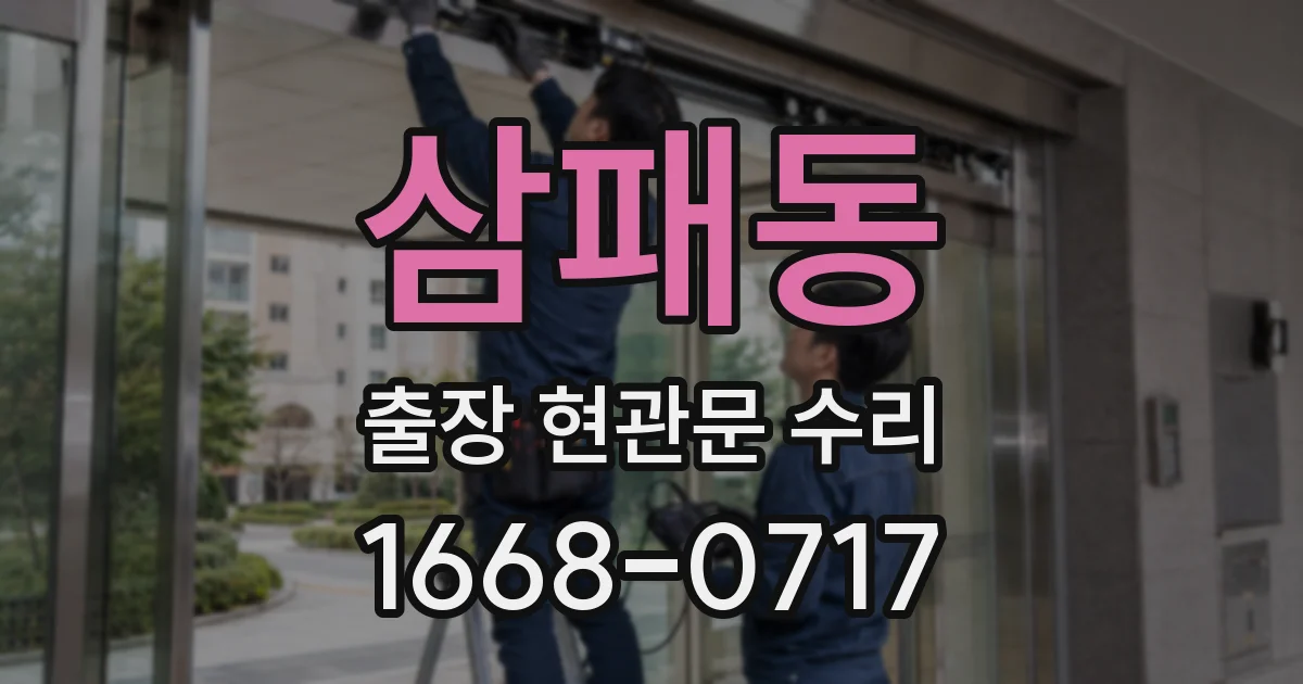 삼패동 출장 현관문 수리