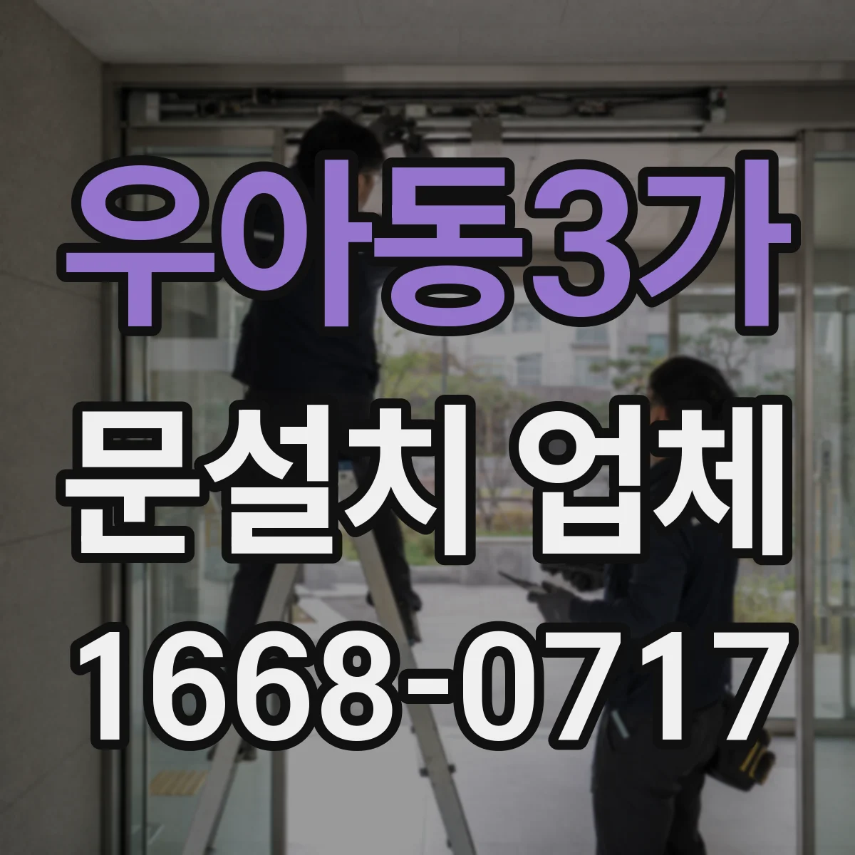 우아동3가 문설치 업체