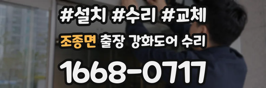 조종면 출장 강화도어 수리