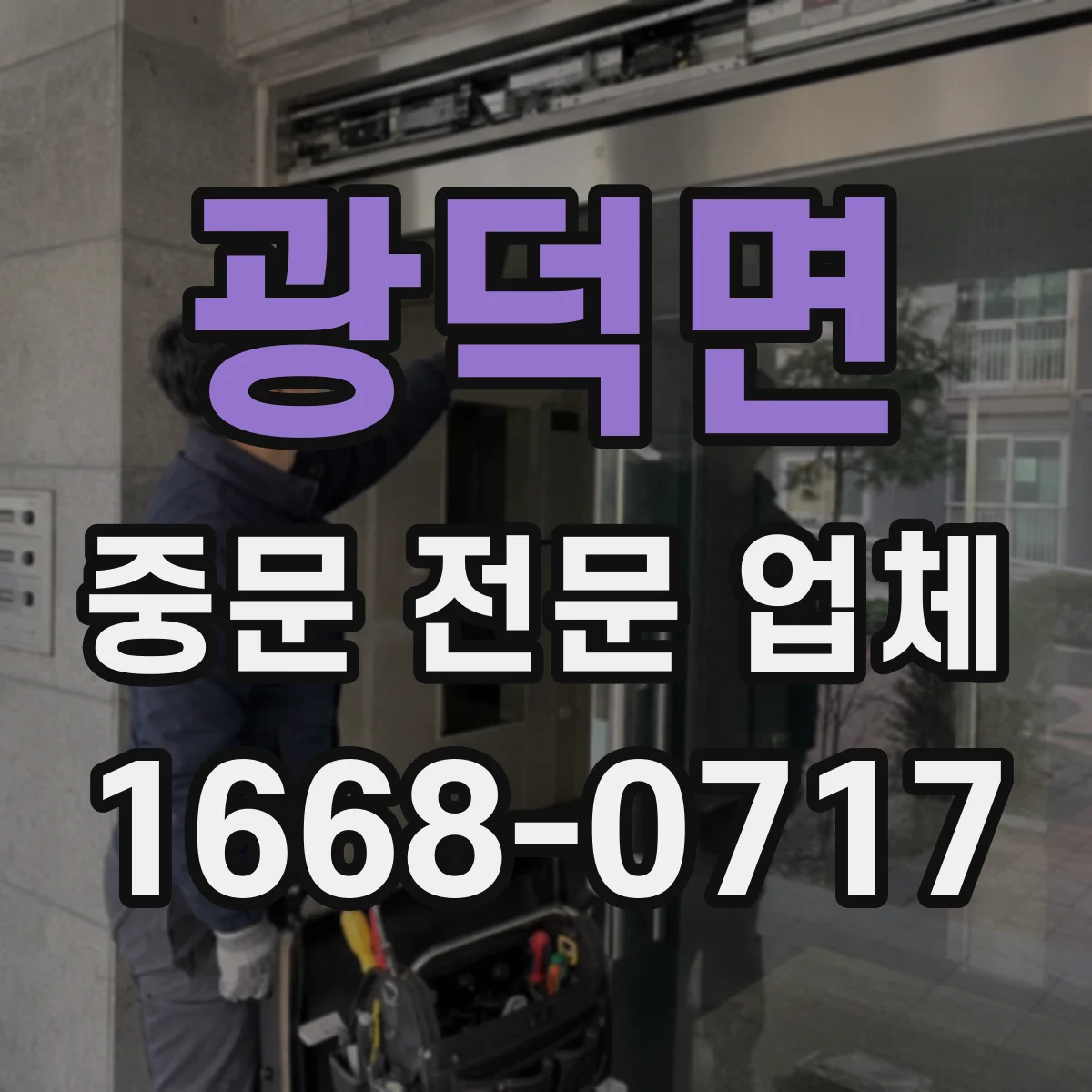 광덕면 중문 전문 업체