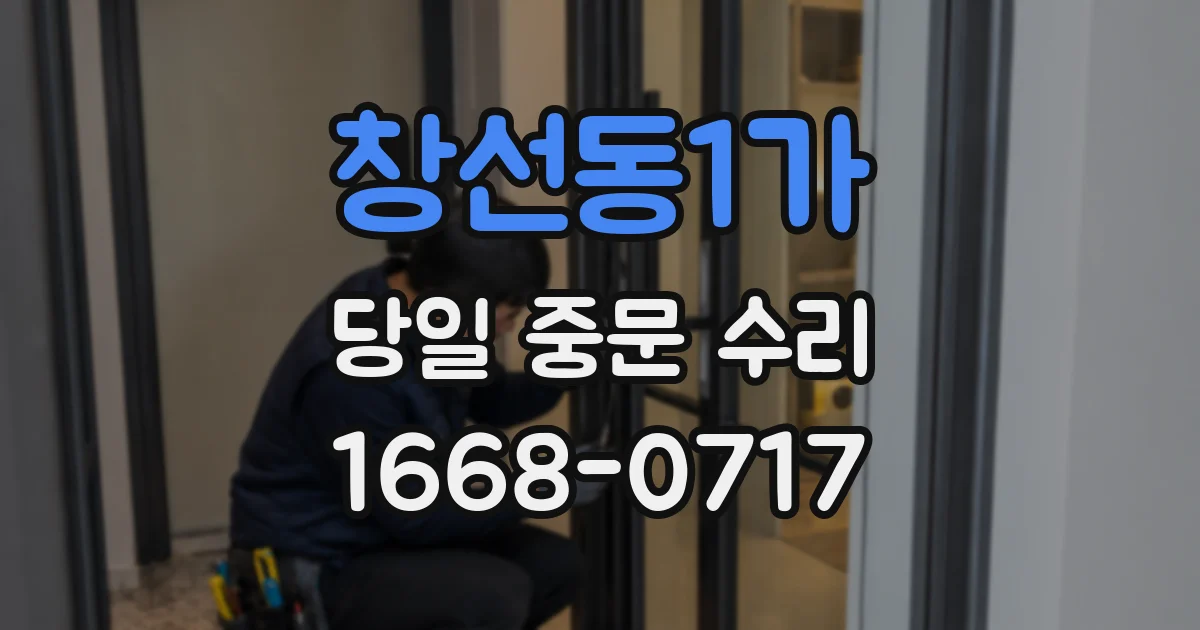 창선동1가 당일 중문 수리