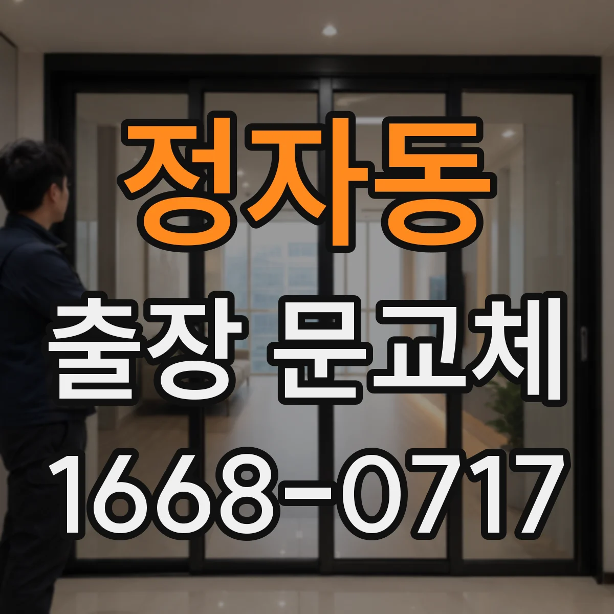 정자동 출장 문교체