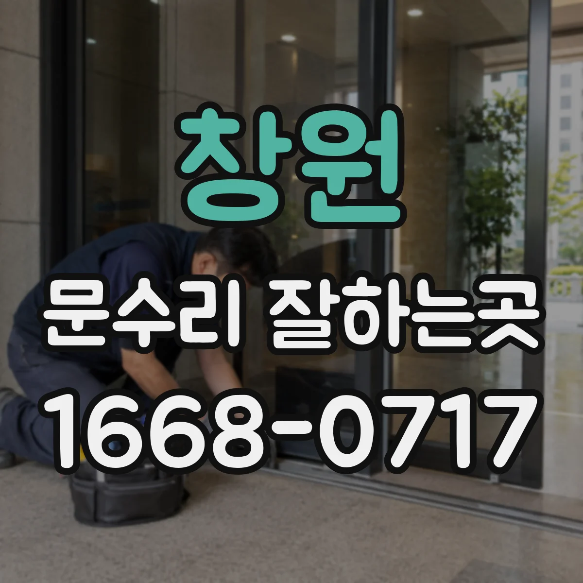 창원 문수리 잘하는곳
