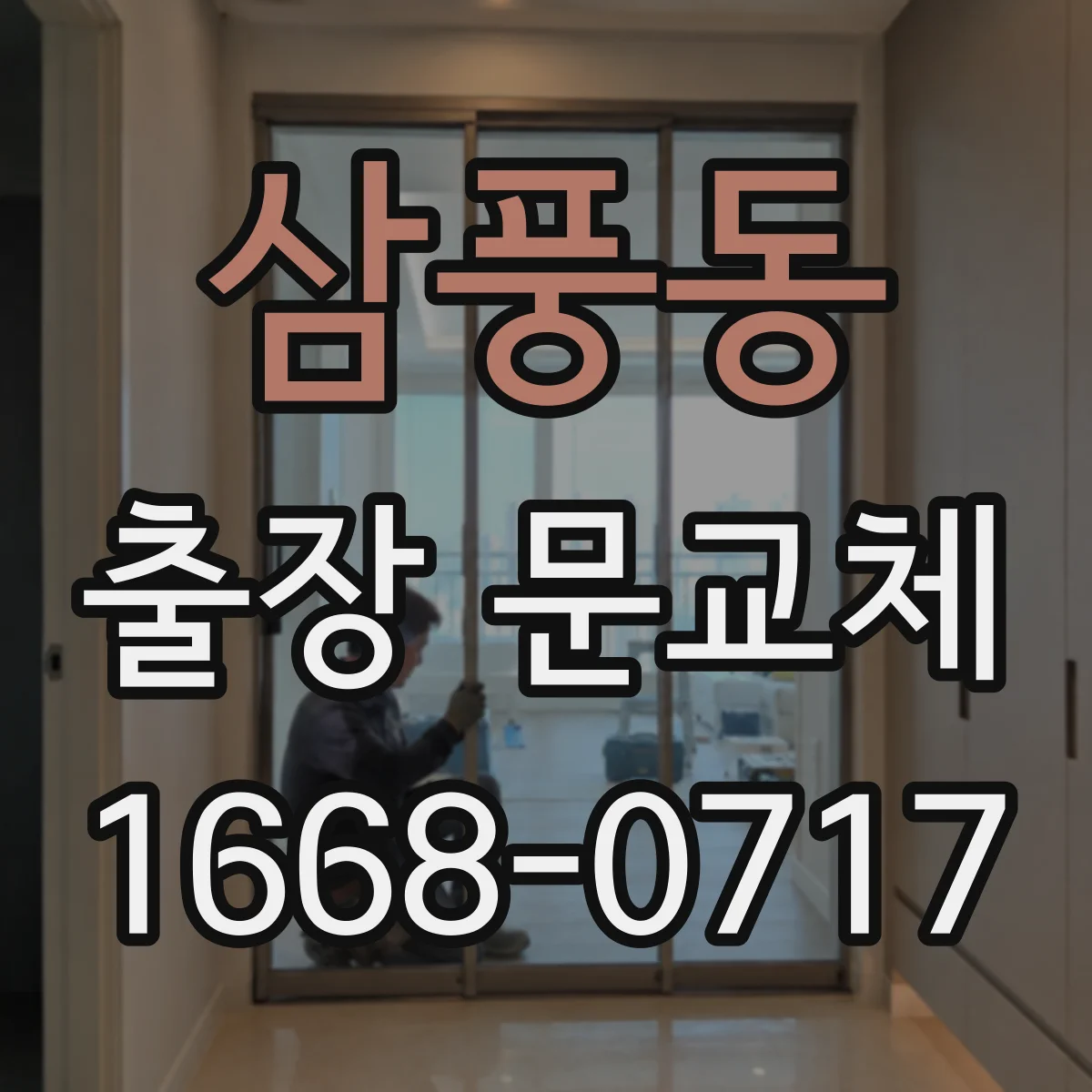 삼풍동 출장 문교체