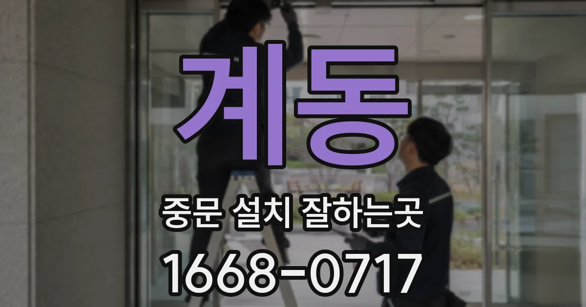 계동 중문 설치 잘하는곳