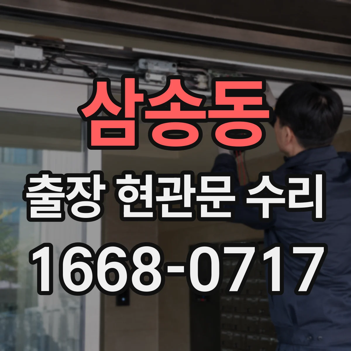 삼송동 출장 현관문 수리