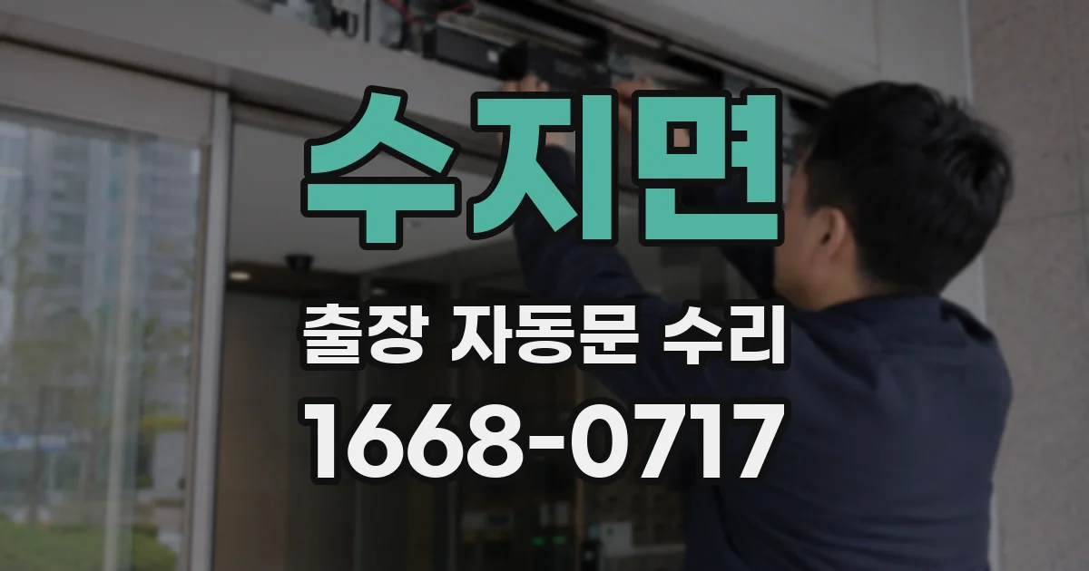 수지면 출장 자동문 수리