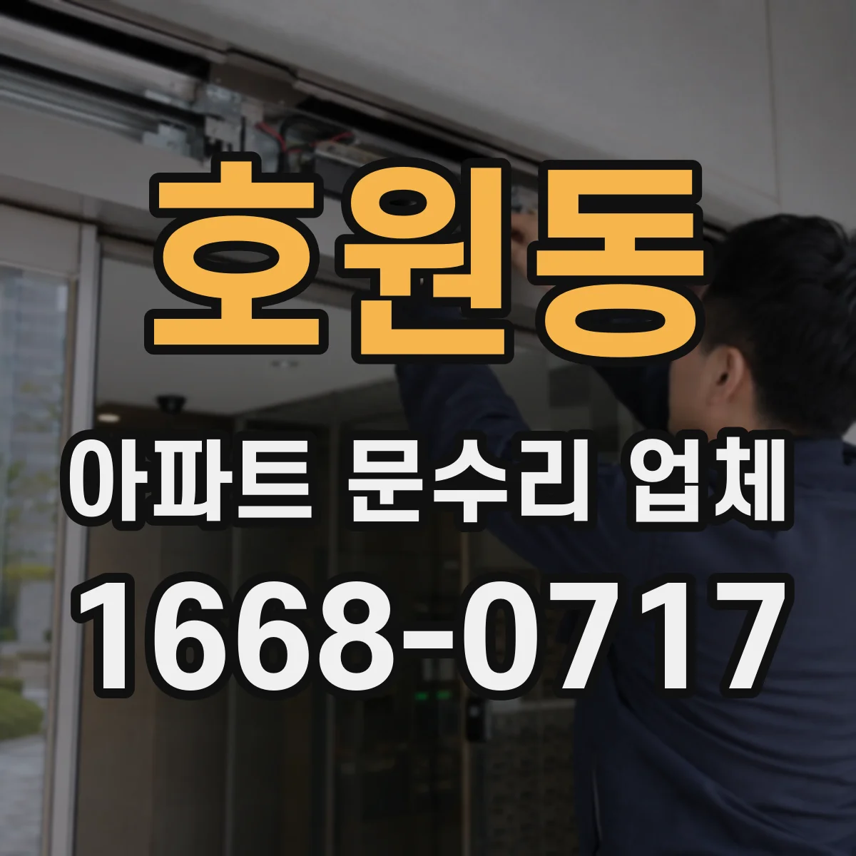 호원동 아파트 문수리 업체