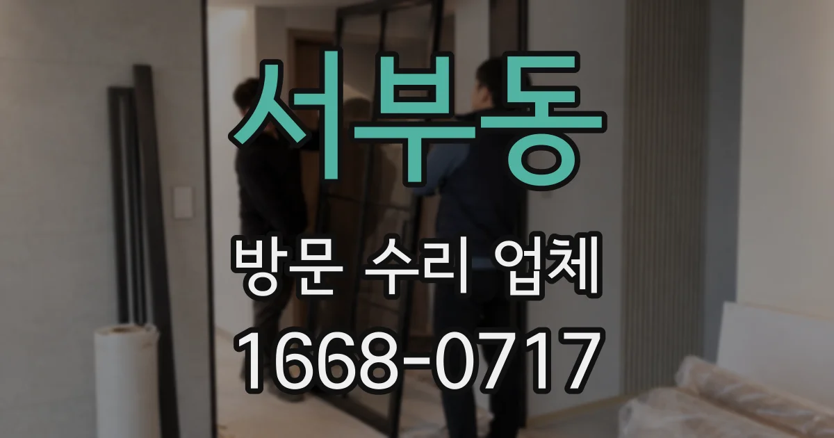 서부동 방문 수리 업체