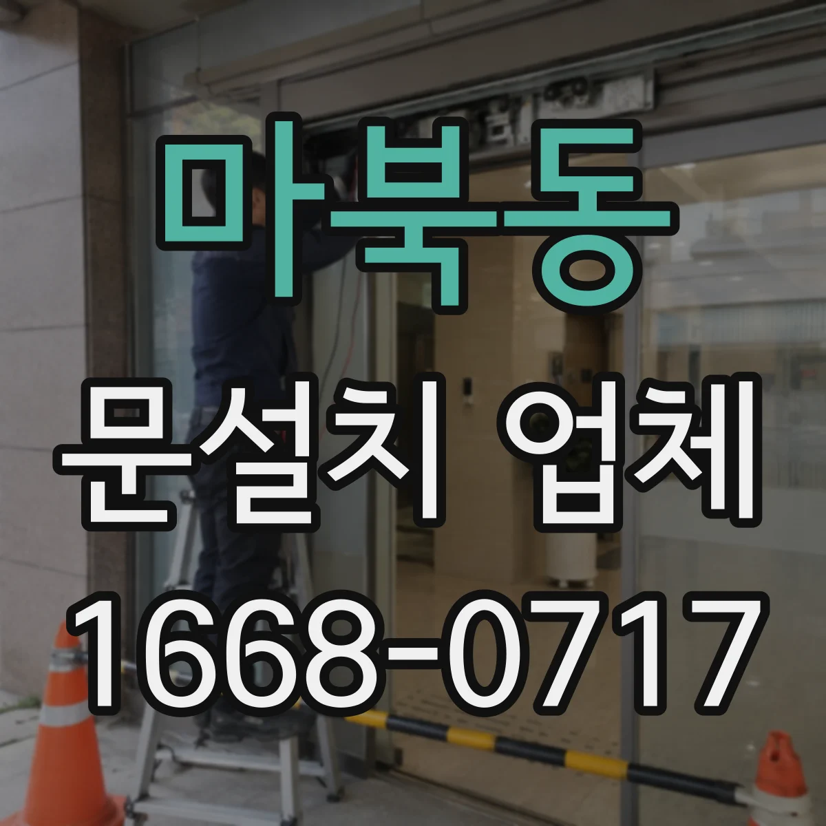 마북동 문설치 업체