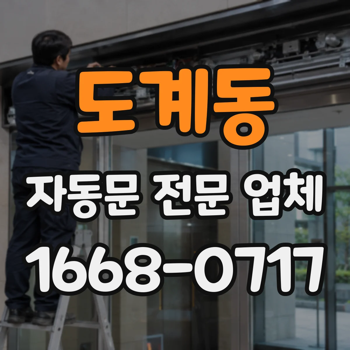 도계동 자동문 전문 업체