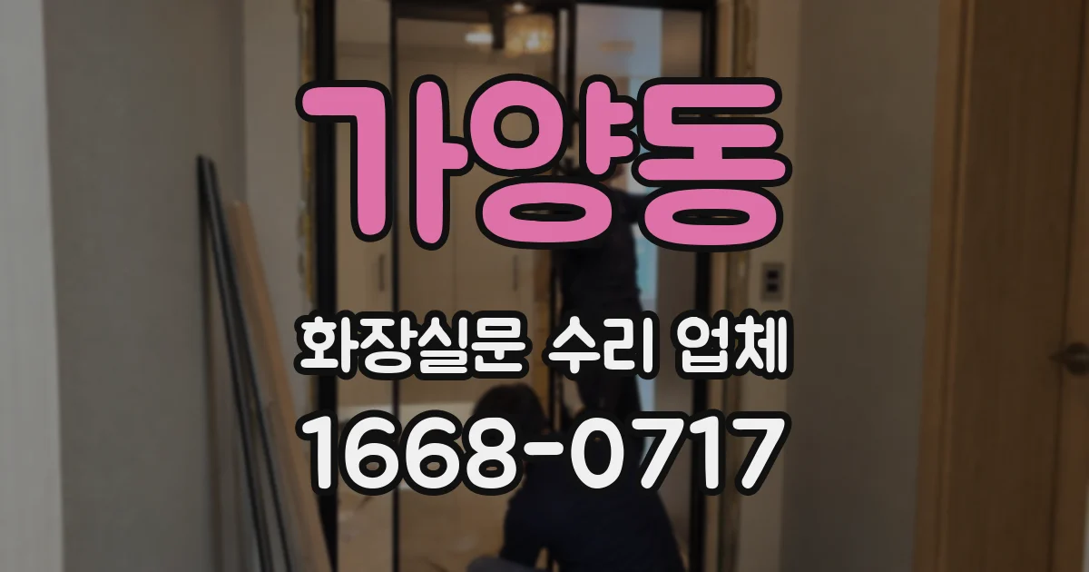 가양동 화장실문 수리 업체