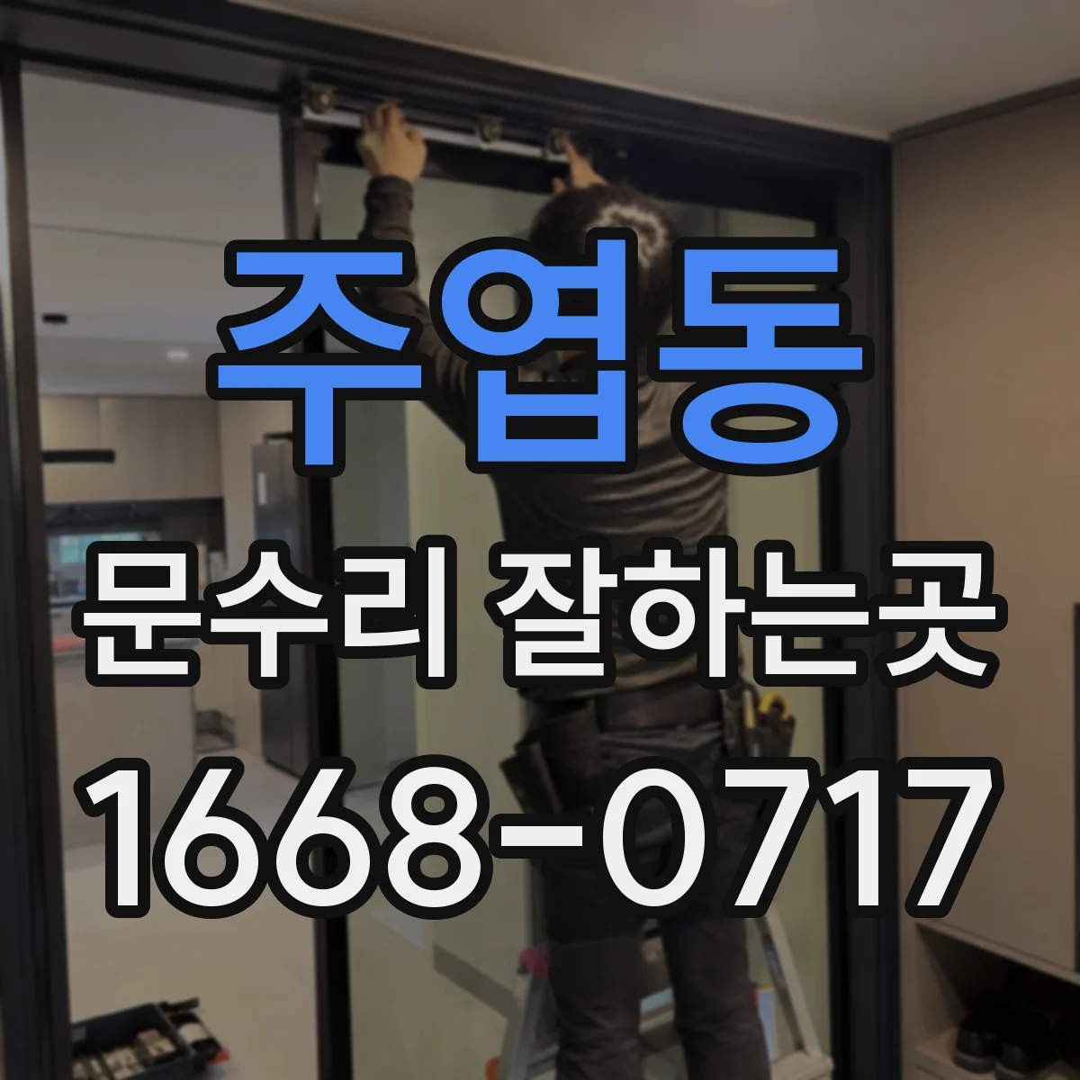 주엽동 문수리 잘하는곳