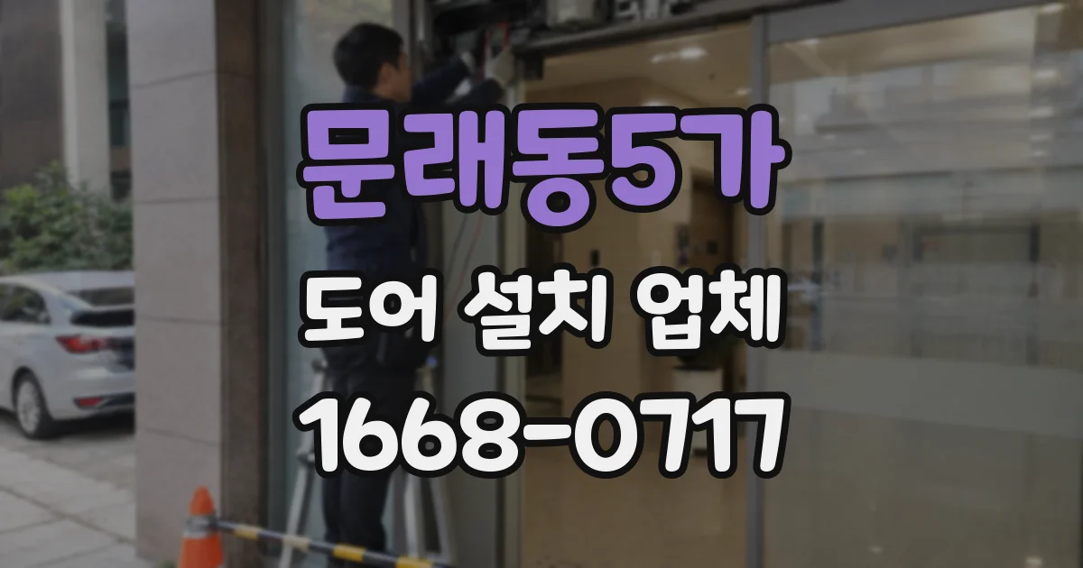문래동5가 도어 설치 업체