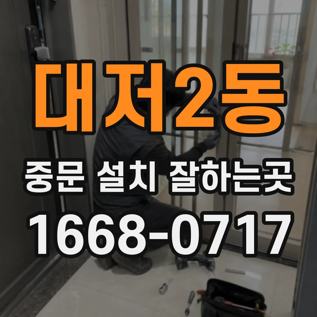 대저2동 중문 설치 잘하는곳
