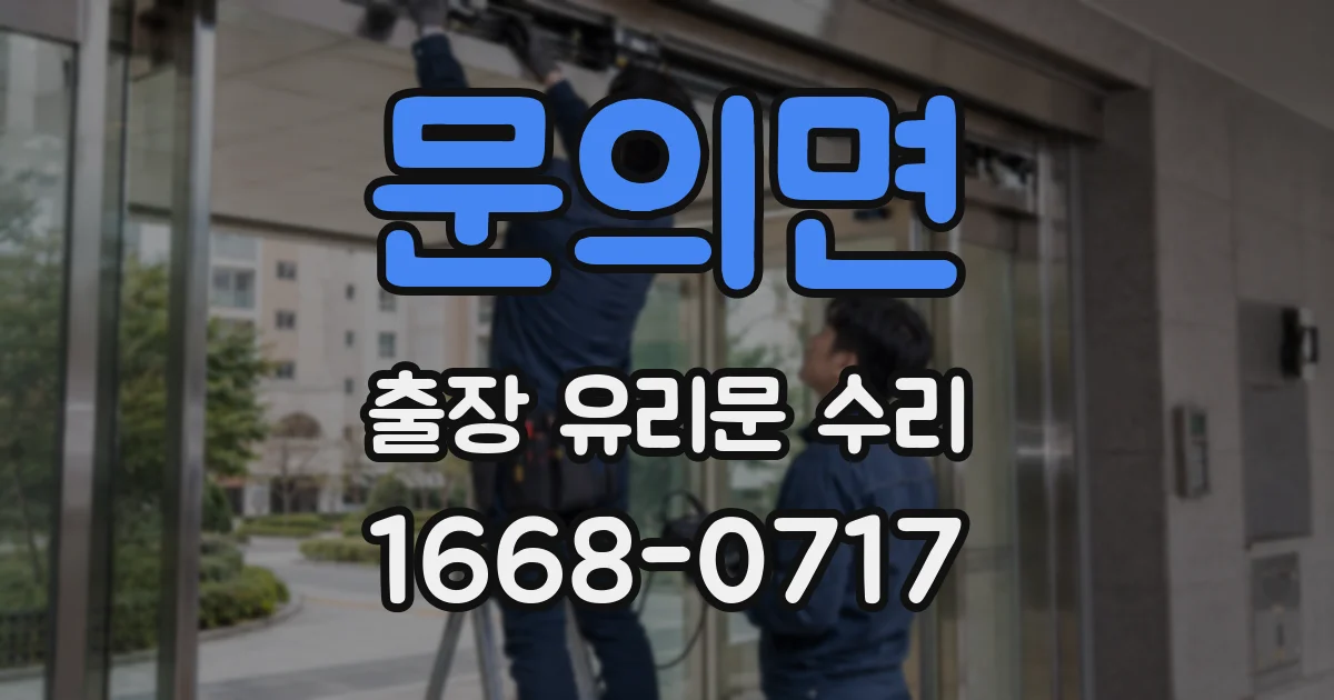 문의면 출장 유리문 수리