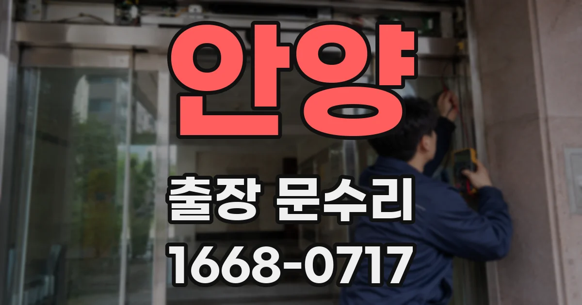 안양 출장 문수리