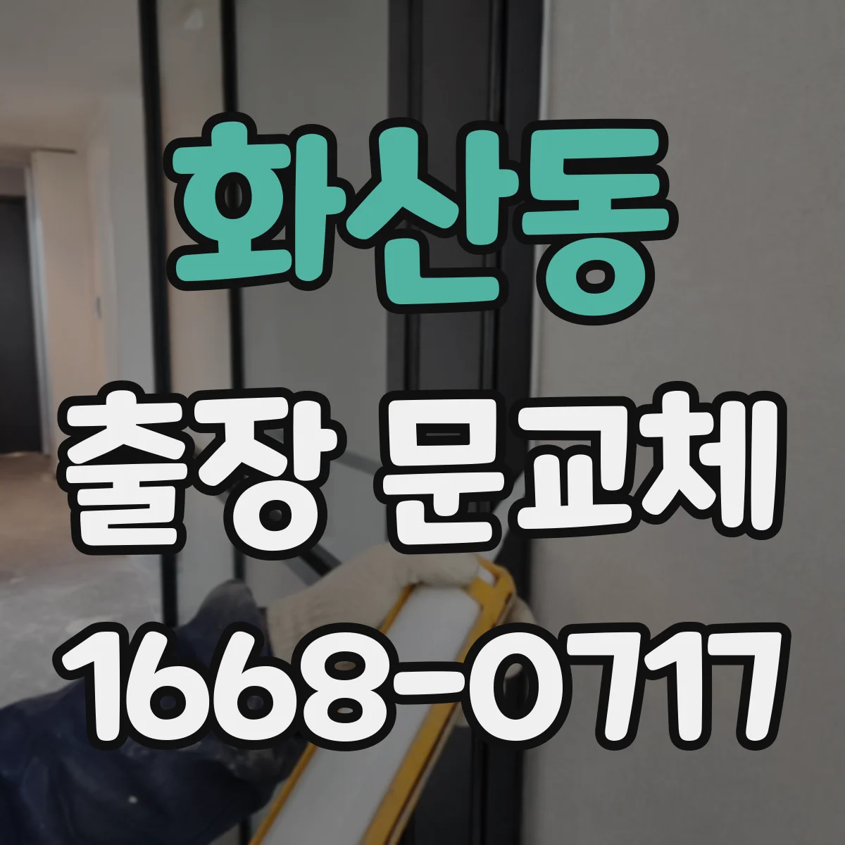 화산동 출장 문교체