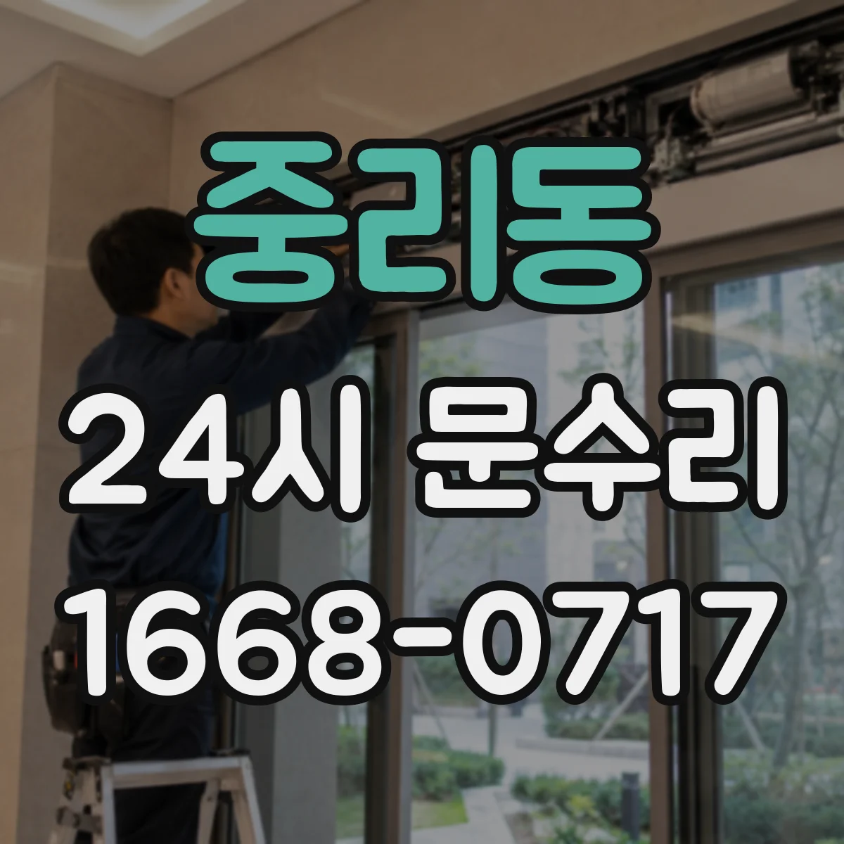 중리동 24시 문수리