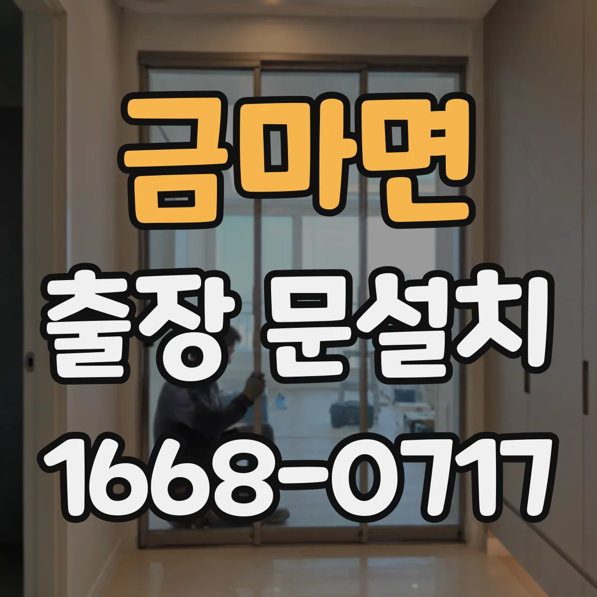 금마면 출장 문설치