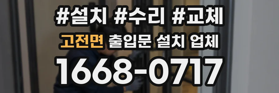 고전면 출입문 설치 업체