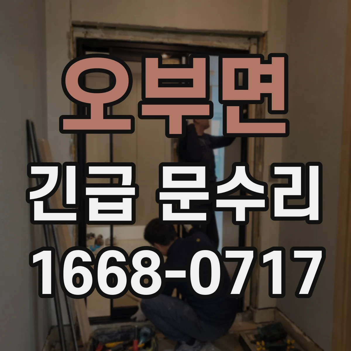 오부면 긴급 문수리