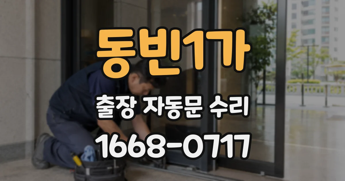 동빈1가 출장 자동문 수리