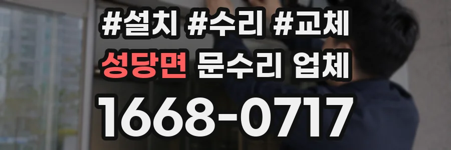 성당면 문수리 업체