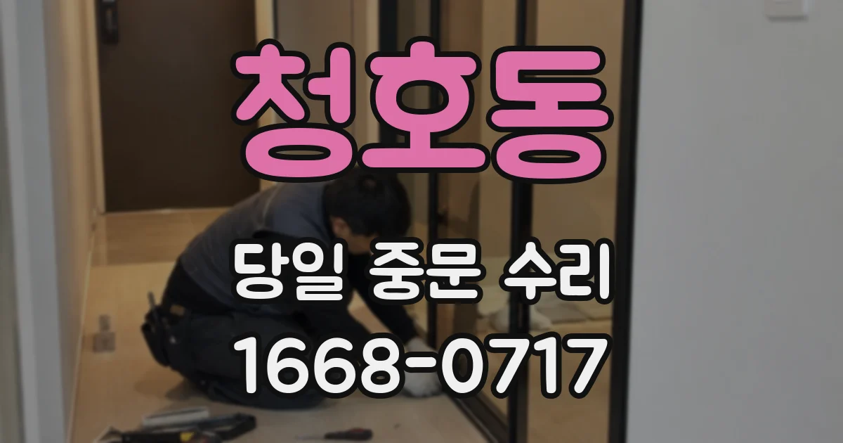 청호동 당일 중문 수리