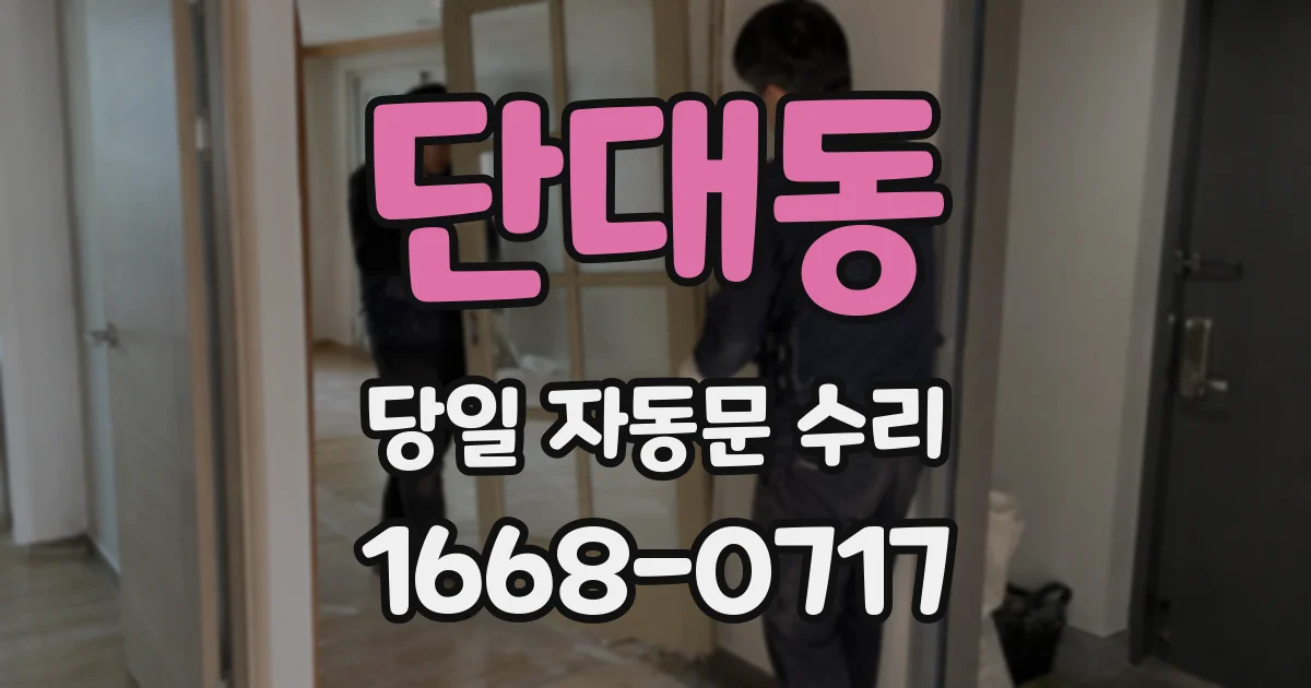 단대동 당일 자동문 수리