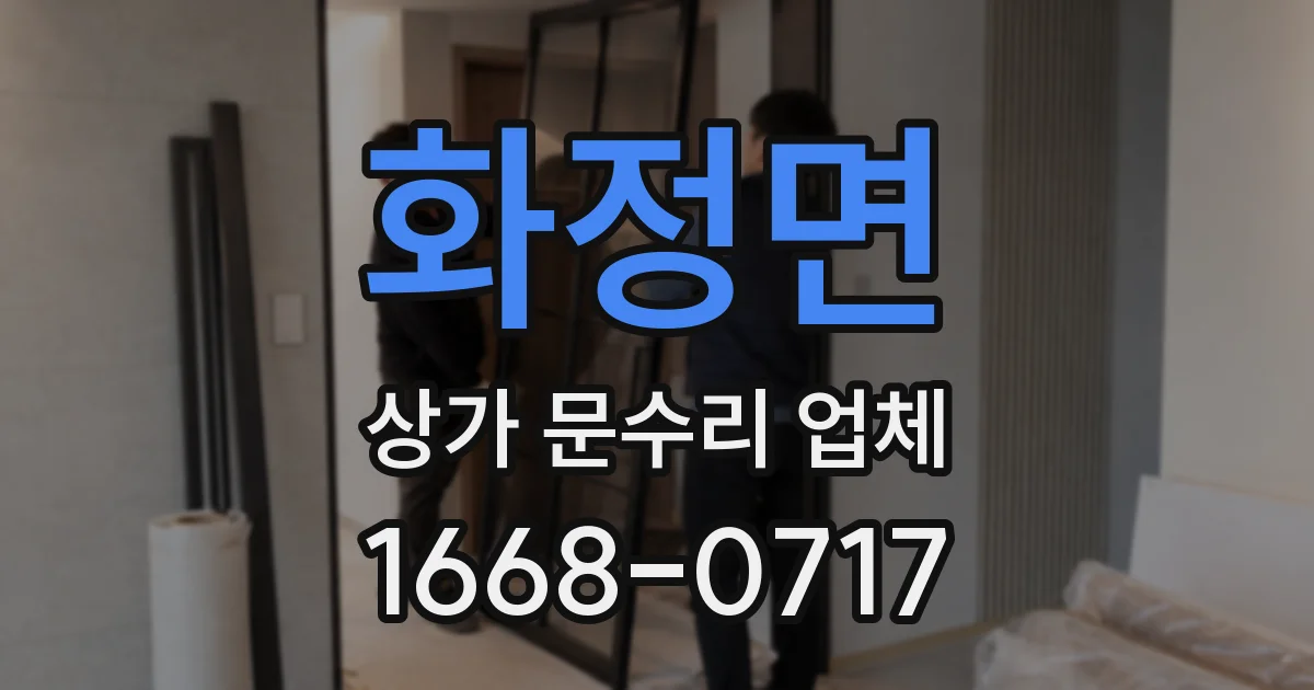 화정면 상가 문수리 업체