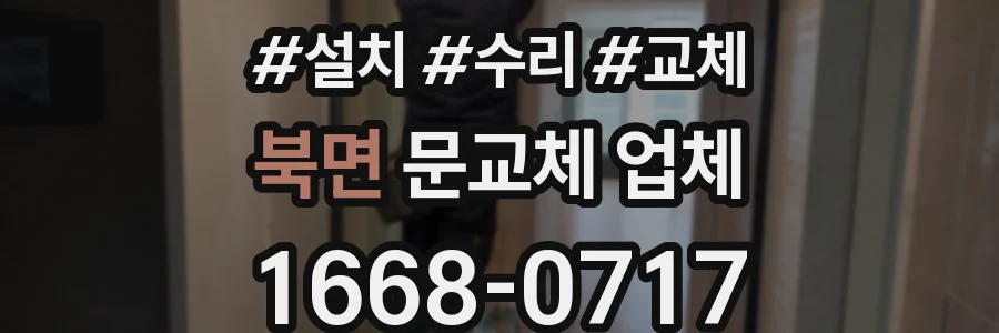 북면 문교체 업체