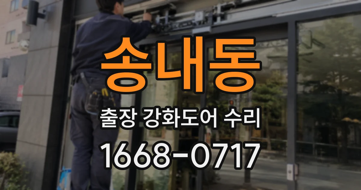 송내동 출장 강화도어 수리