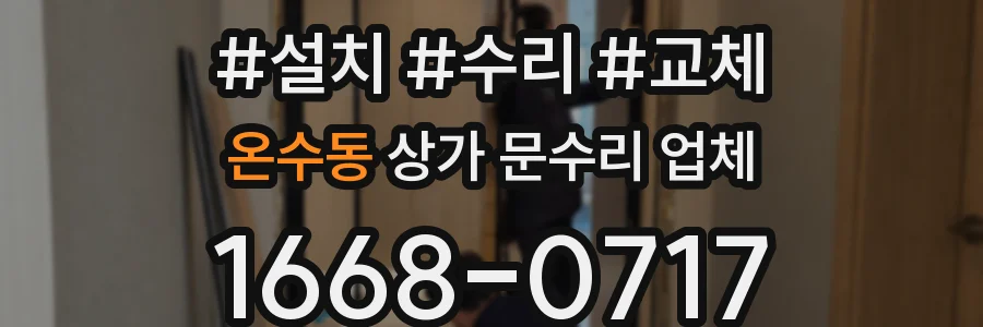 온수동 상가 문수리 업체