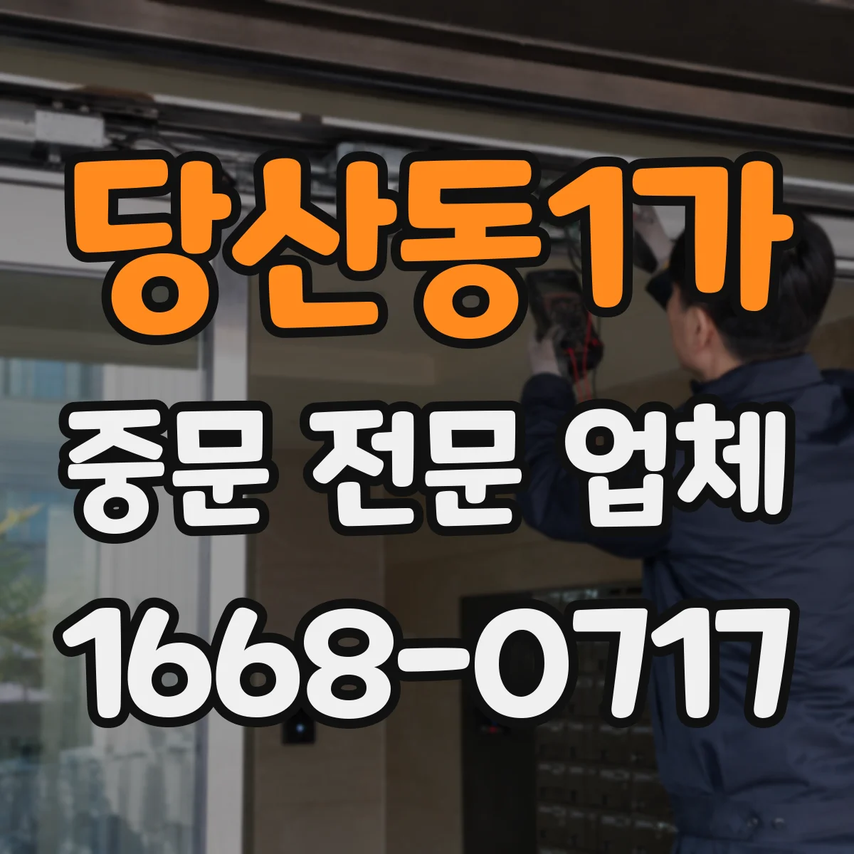 당산동1가 중문 전문 업체