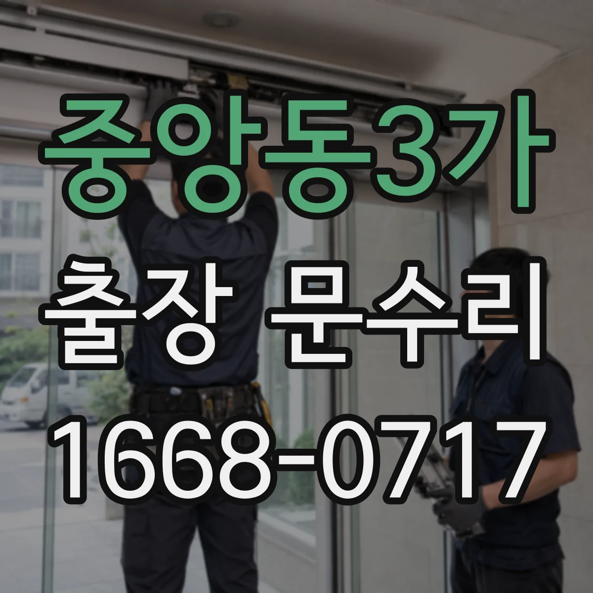 중앙동3가 출장 문수리