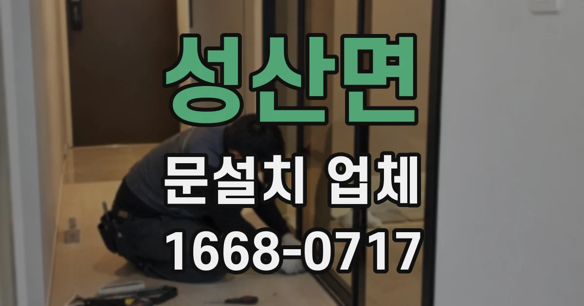 성산면 문설치 업체
