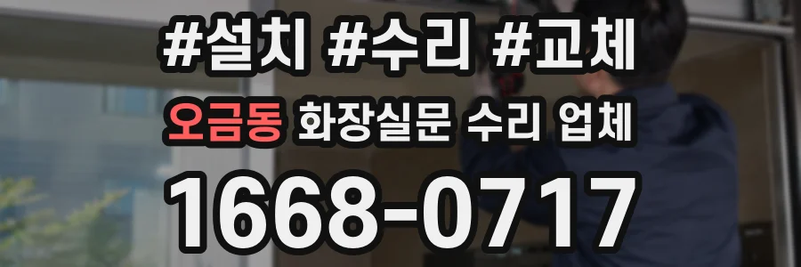 오금동 화장실문 수리 업체