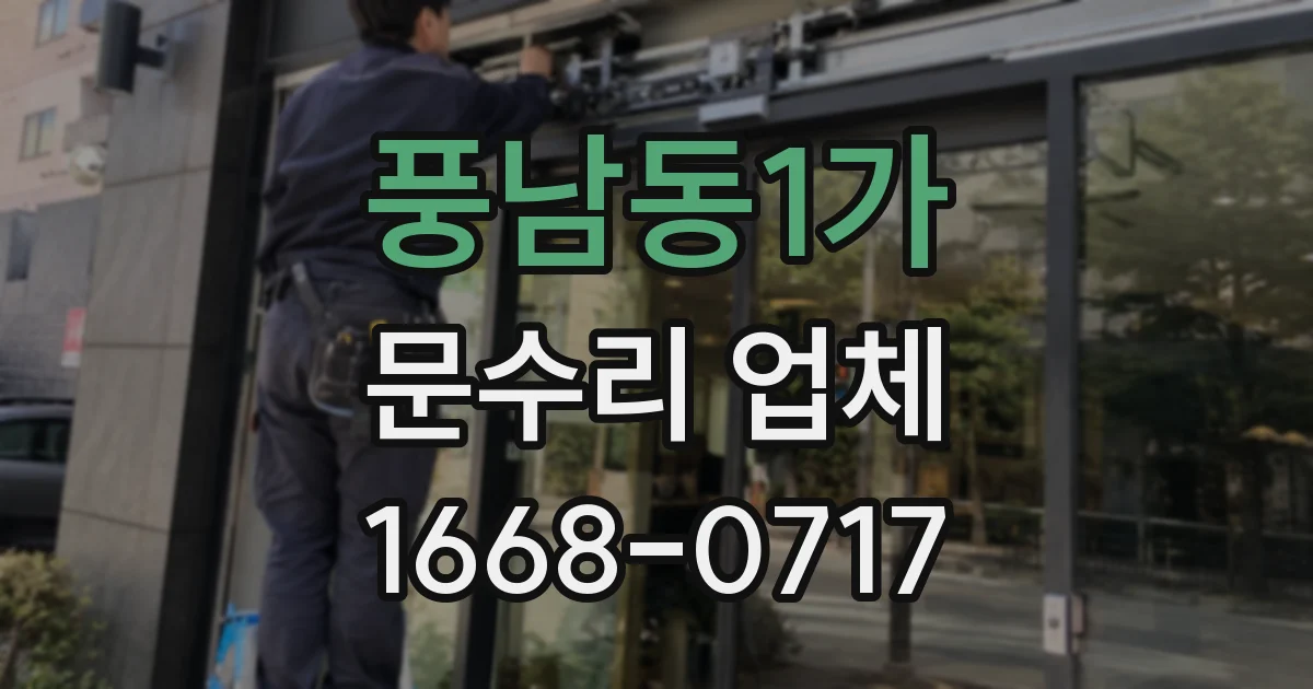 풍남동1가 문수리 업체