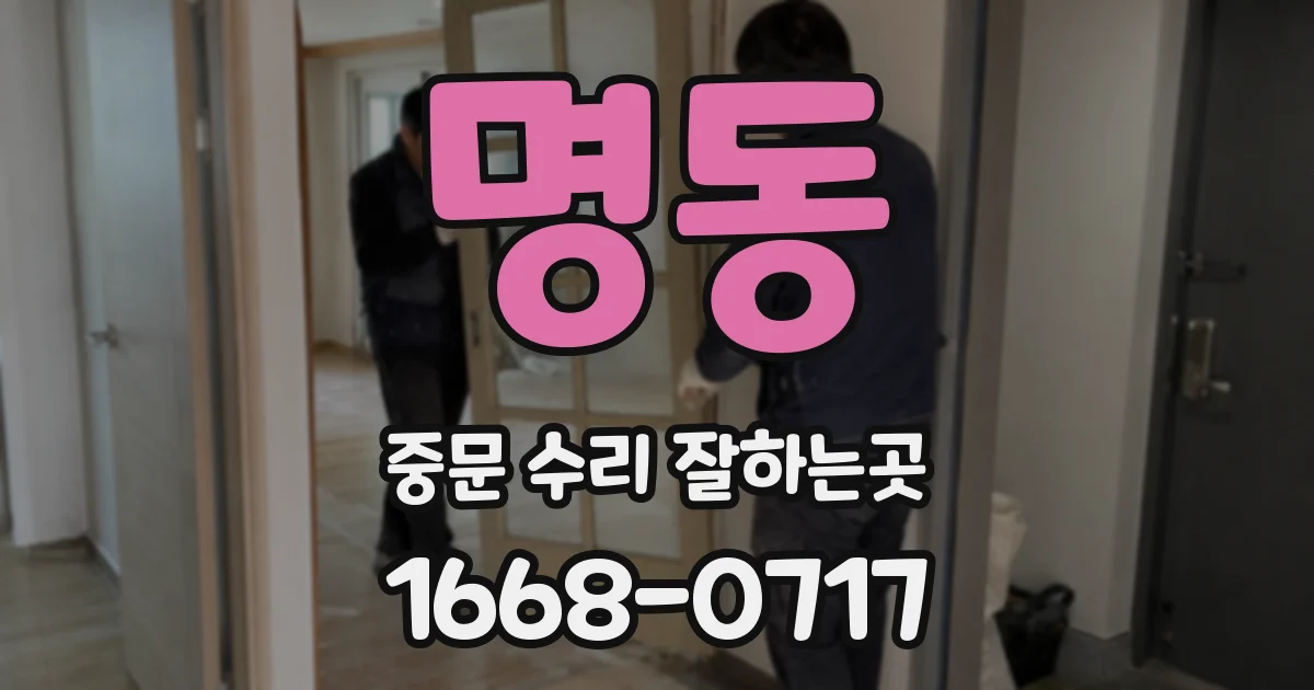 명동 중문 수리 잘하는곳