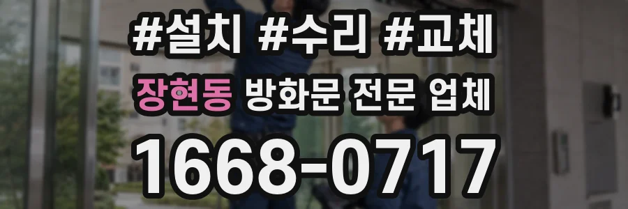 장현동 방화문 전문 업체