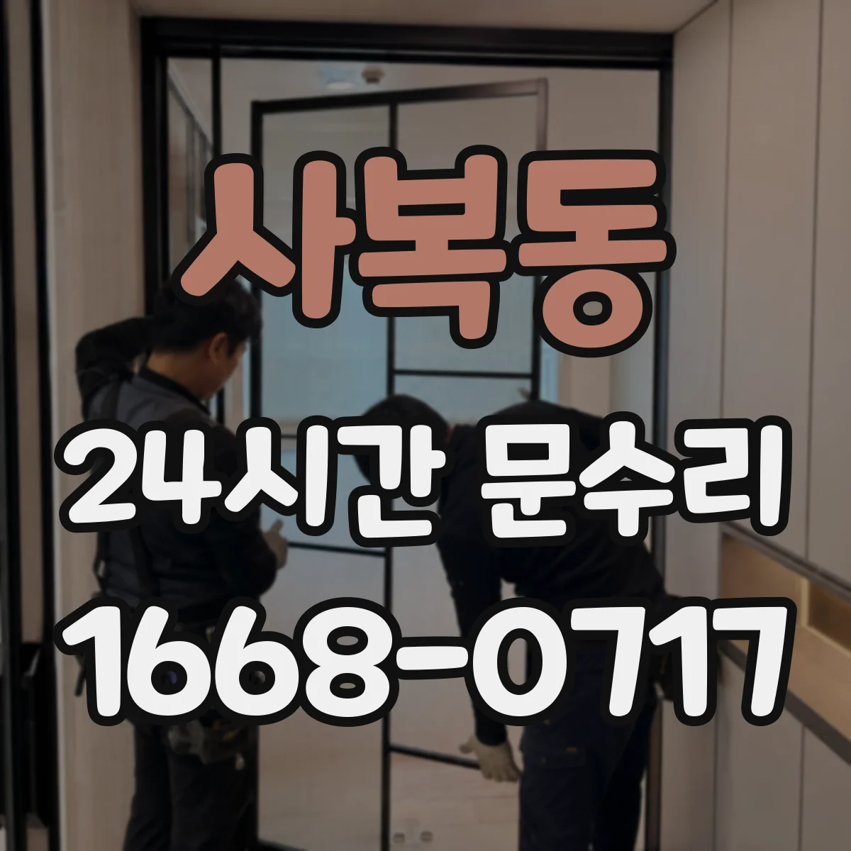 사복동 24시간 문수리