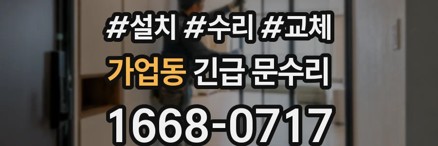 가업동 긴급 문수리