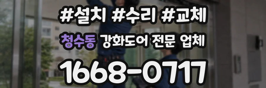 청수동 강화도어 전문 업체